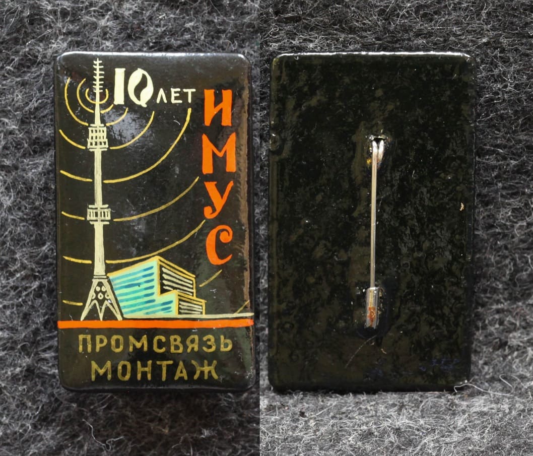Знак ИМУС 10 лет Промсвязь монтаж Палех Советский выпуск!