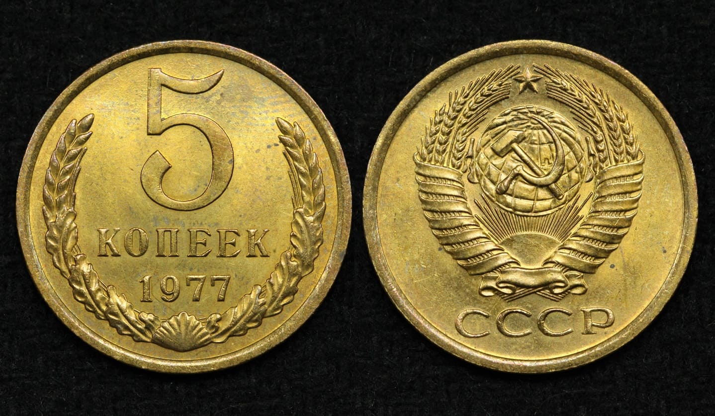 Монета СССР 5 копеек 1977 год (31) от Аукциона Значки и Знаки