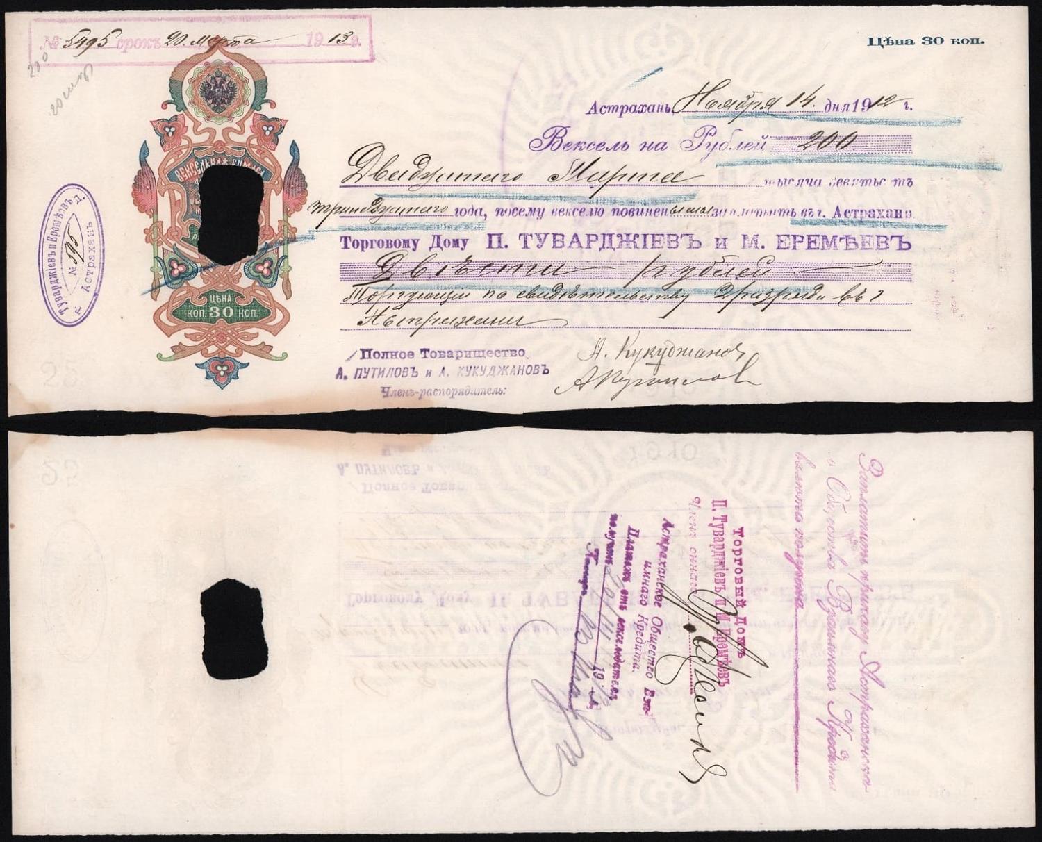 Вексель на 200 рублей (цена 30 копеек) 1912 год торговый дом П Туварджиевъ и М Еремъев, подпись Путилова Астрахань ГАШЁНЫЙ! от Аукциона Значки и Знаки