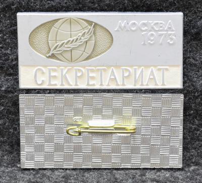 Знак Всемирный конгресс миролюбивых сил Москва 1973 год Секретариат