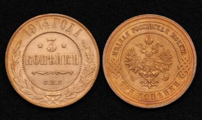 Монета 3 копейки 1914 год (72)
