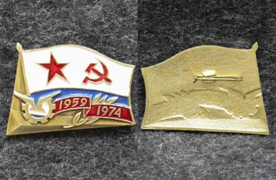 Знак ВМФ Части КТОФ 15 лет 1959-1974 гг