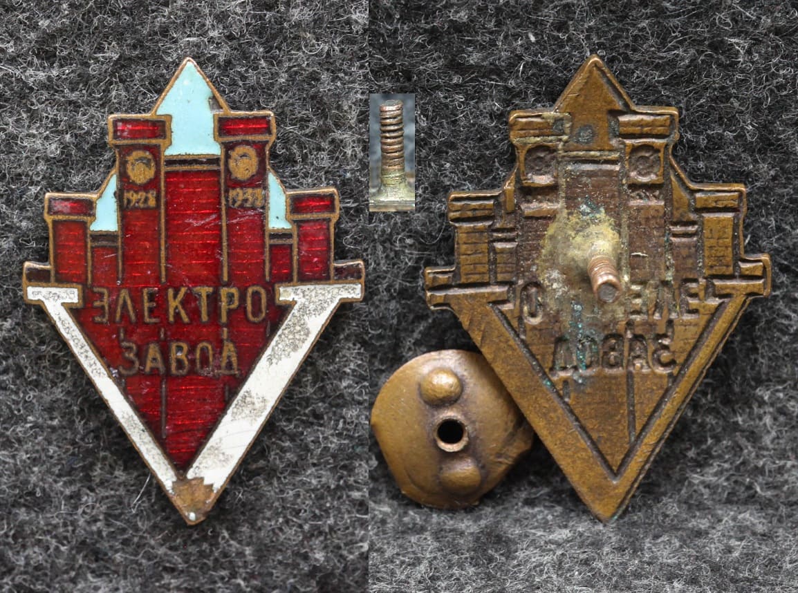Знак Электрозавод 5 лет 1928-1933 гг