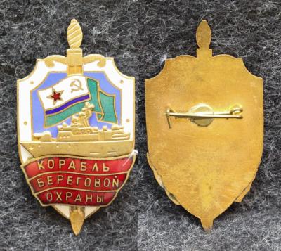 Знак ВМФ Корабль береговой охраны МЧПВ КГБ СССР 2000-е годы