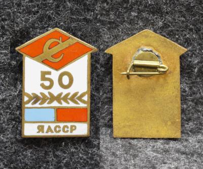 Знак Якутия ДСО Спартак ЯАССР 50 лет