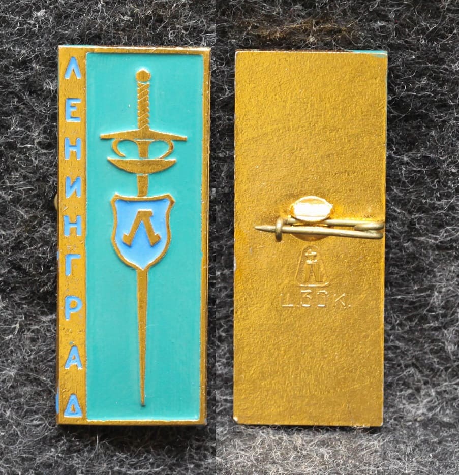 Знак Фехтование Ленинград