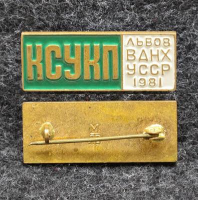 Знак КСУКП ВДНХ УССР Львов 1981 год Знак КСУКП ВДНХ УССР Львов 1981 год