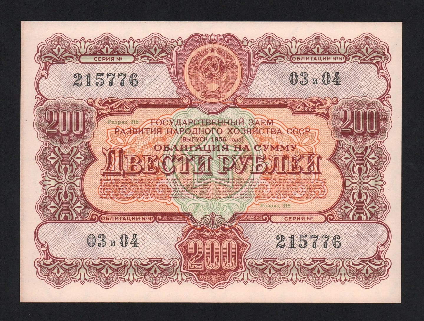 Облигация 200 рублей 1956 год aUNC! от Аукциона Значки и Знаки