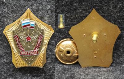 Знак Почётный сотрудник ФАПСИ
