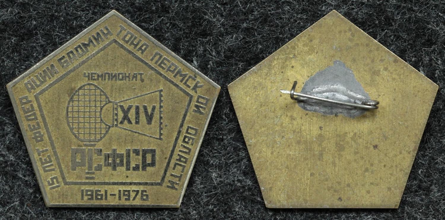 Знак Чемпионат по бадминтону посвящённый 15 летию федерации бадминтона Пермской области 1976 год от Аукциона Значки и Знаки