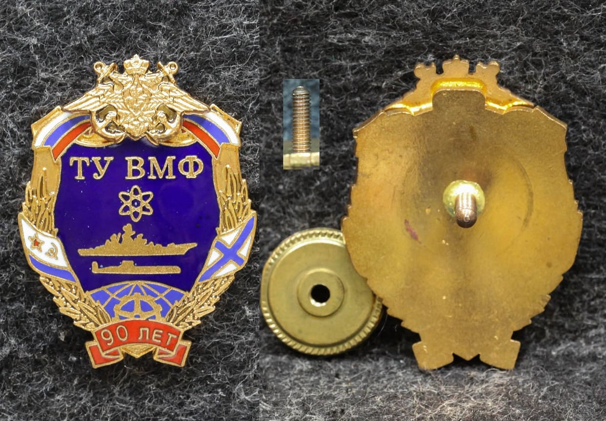 Знак 90 лет ТУ ВМФ Техническое управление