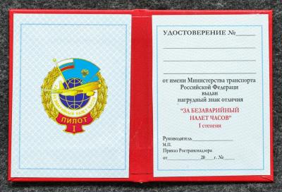 Удостоверение к знаку ГВФ За безаварийный налёт часов Пилот I степени