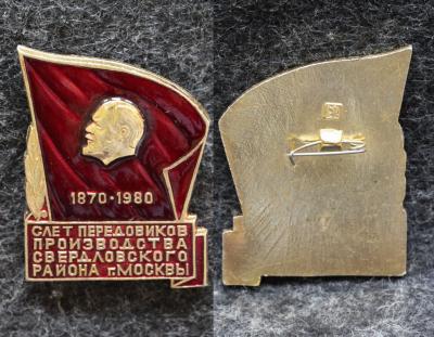Знак Слёт передовиков производства Свердловского района Москвы 1980 год Знак Слёт передовиков производства Свердловского района Москвы 1980 год