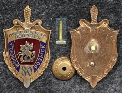Знак МВД Уголовный розыск Московской обл 80 лет