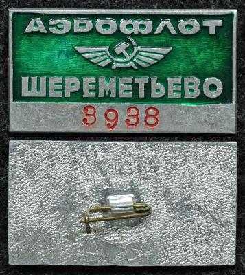 Знак Аэрофлот Шереметьево