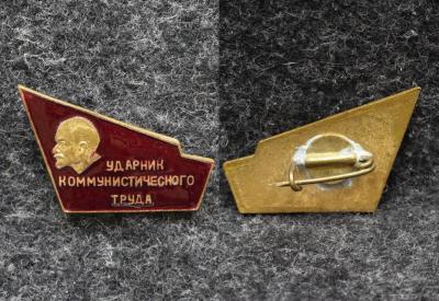 Знак Ударник коммунистического труда Ленин