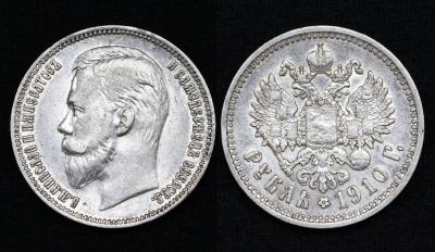 Монета Россия 1 рубль 1910 год ЭБ