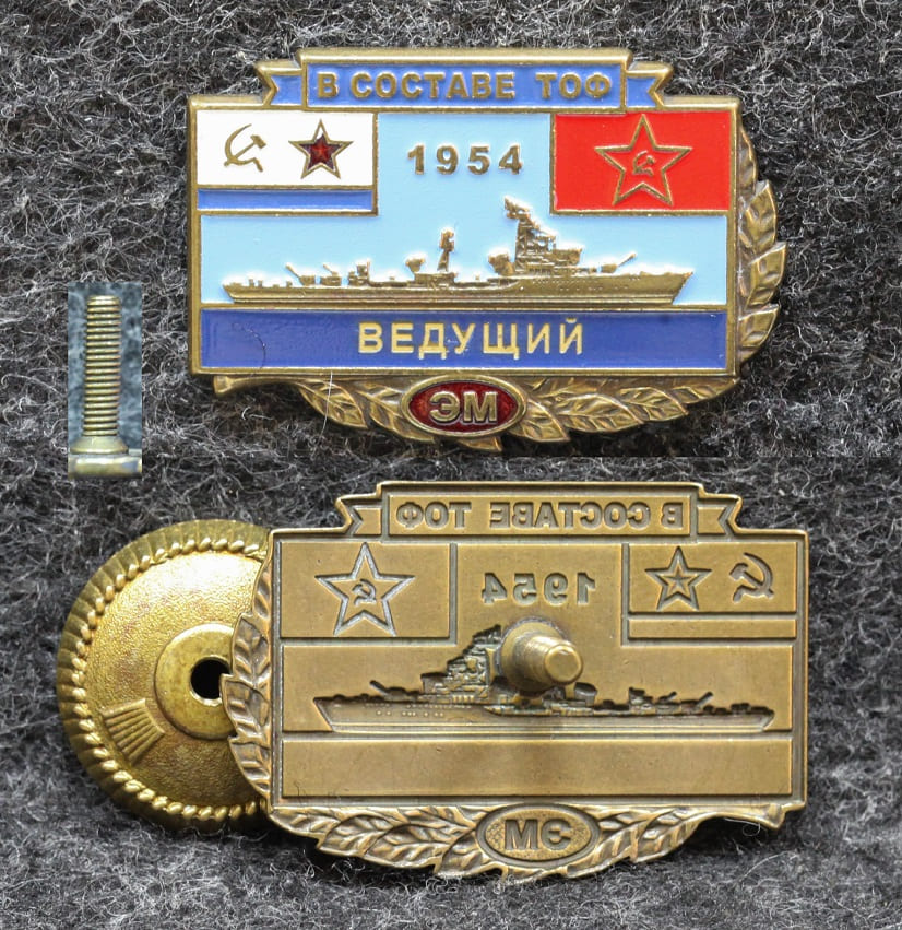 Знак ВМФ Эсминец Ведущий в составе ТОФ с 1954 года от Аукциона Значки и Знаки