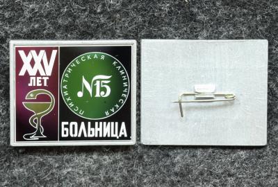 Знак Психиатрическая клиническая больница №15 25 лет Знак Психиатрическая клиническая больница №15 25 лет