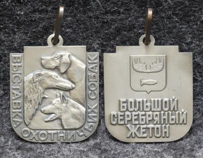 Большой серебряный жетон Росохотрыболовсоюза  