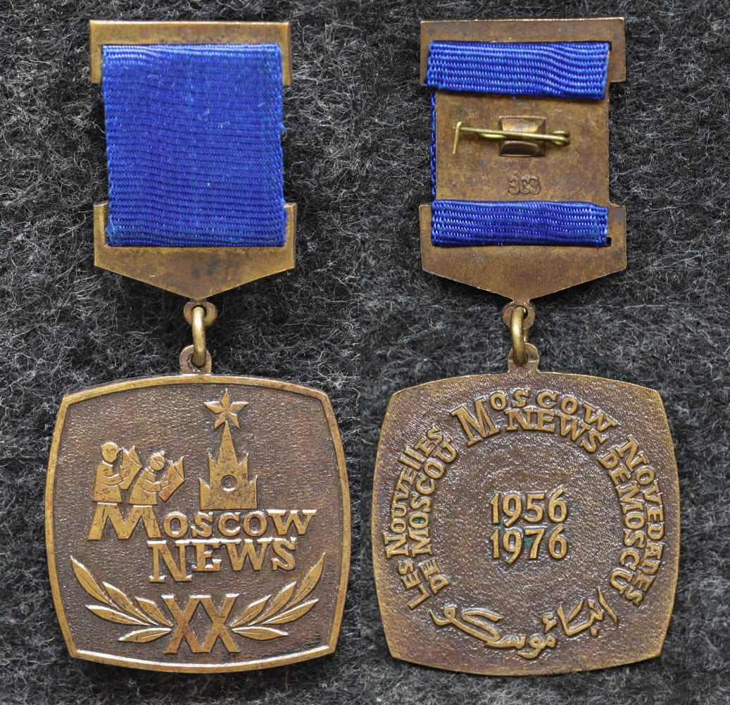 Знак Газета Московские новости 20 лет 1976 год
