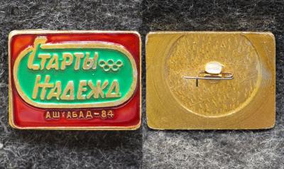 Знак ВЛКСМ Старты надежд Ашхабад 1984 год