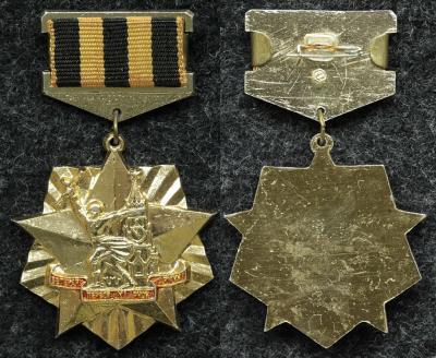 Знак Ветеран первой ударной армии Знак Ветеран первой ударной армии
