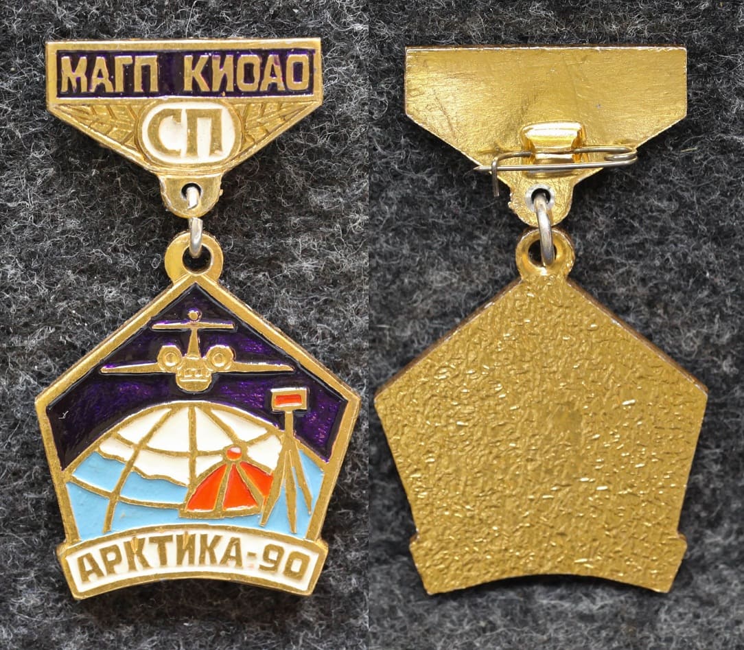 Знак Якутия МАГП КИОАО Арктика-90 Колымо-Индигирский авиаотряд Станции СП ( Северный полюс )