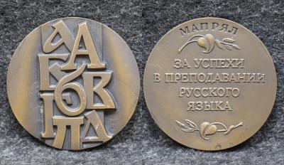 Настольная медаль За успехи в преподавании русского языка МАПРЯЛ Настольная медаль За успехи в преподавании русского языка МАПРЯЛ