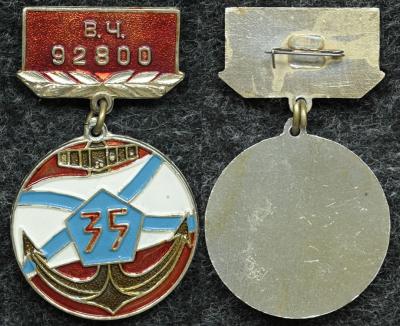 Знак В/Ч 92800 35 лет ВМФ