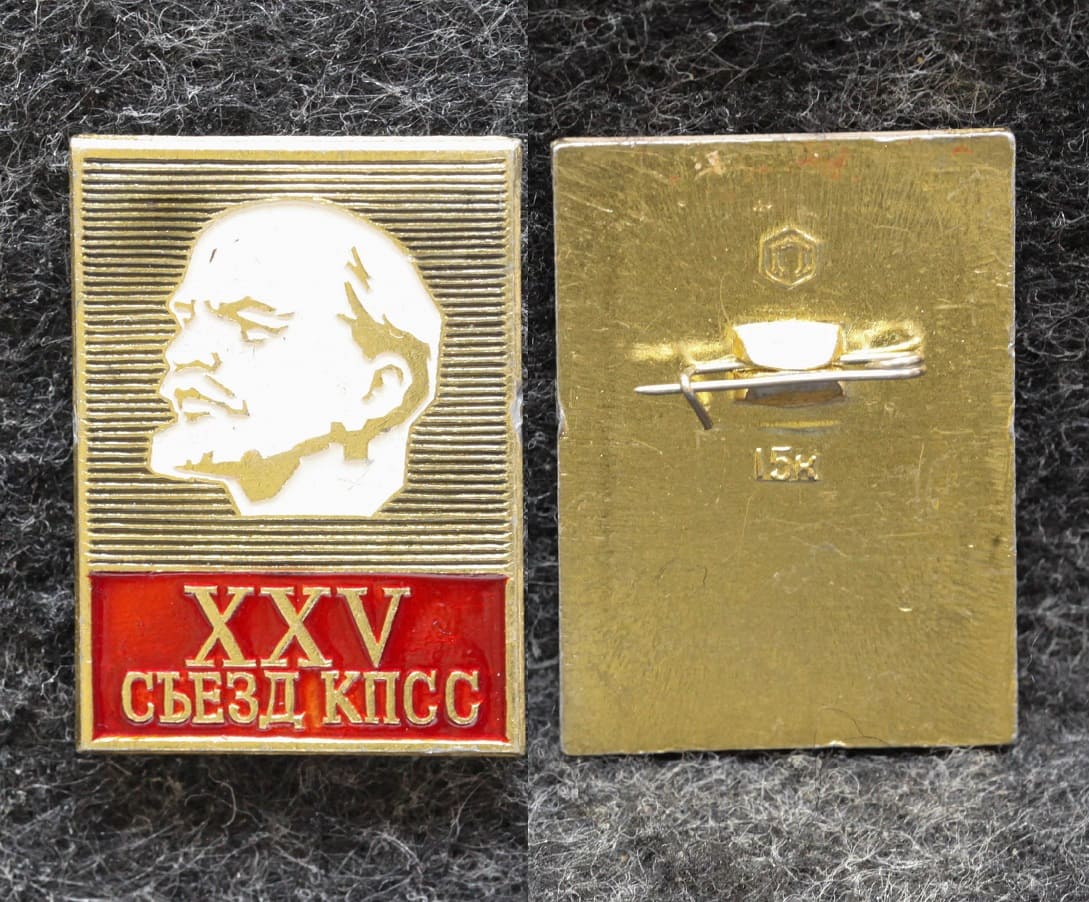 Знак 25 съезд КПСС Ленин от Аукциона Значки и Знаки