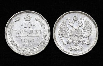 Монета 10 копеек 1861 год UNC! (54) Монета 10 копеек 1861 год UNC! (54)