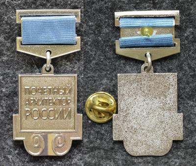 Знак Почётный архитектор России