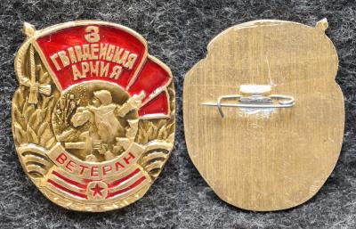 Знак 3 Гвардейская армия Ветеран Знак 3 Гвардейская армия Ветеран