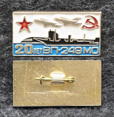Знак ВМФ 20 лет ВП-249 МО ВВС Подводная лодка Комсомольск-на-Амуре