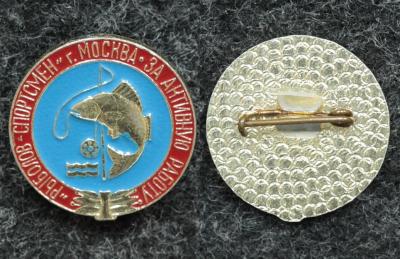 Знак Московское общество рыболов-спортсмен За активную работу