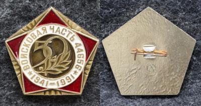 Знак Войсковая часть 44656 50 лет Знак Войсковая часть 44656 50 лет