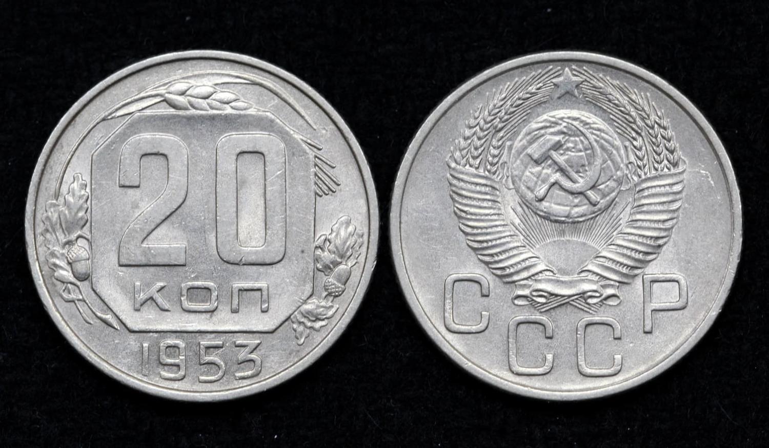 Монета 20 копеек 1953 год (16) от Аукциона Значки и Знаки