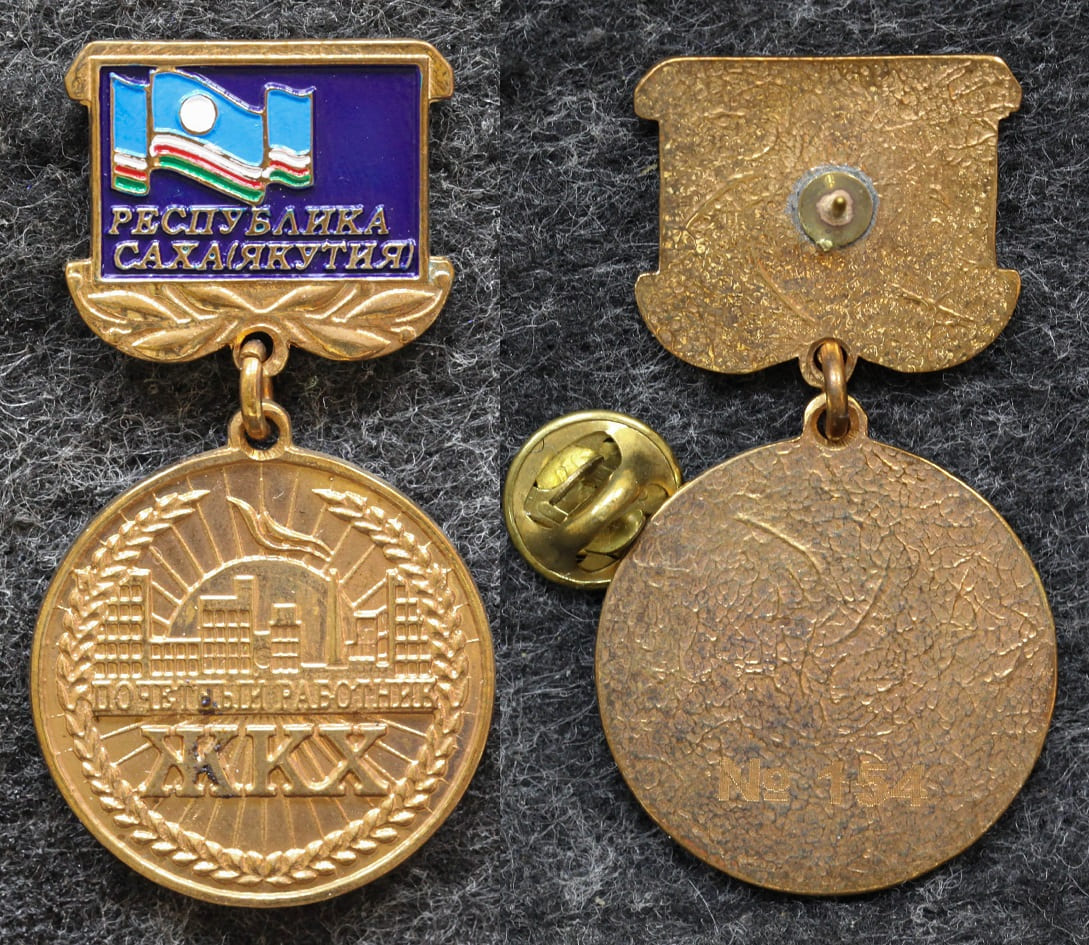 Знак Почётный работник ЖКХ Республика Саха ( Якутия ) от Аукциона Значки и Знаки