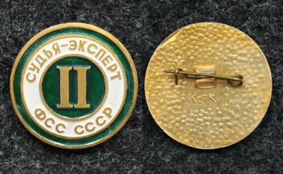 Знак ДОСААФ Федерация служебного собаководства СССР судья эксперт II категории