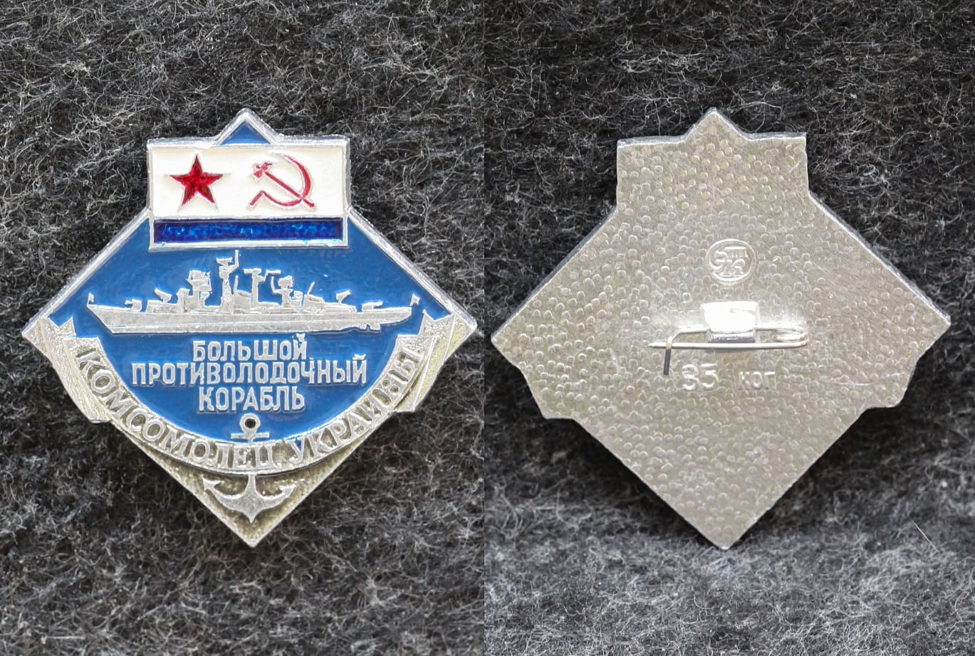 Знак ВМФ Большой противолодочный корабль Комсомолец Украины ВЛКСМ от Аукциона Значки и Знаки
