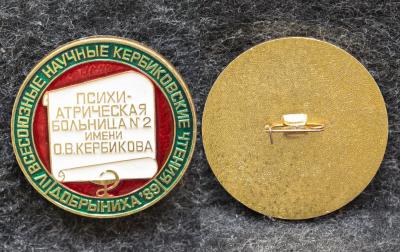 Знак  Всесоюзные научные Кербиковские чтения Добрыниха Психиатрическая больница № 2