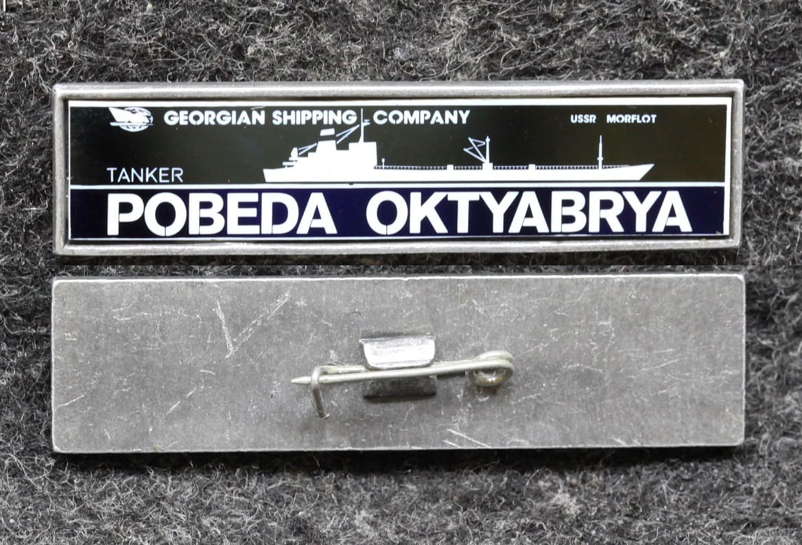 Знак Танкер победа Октября Морфлот от Аукциона Значки и Знаки