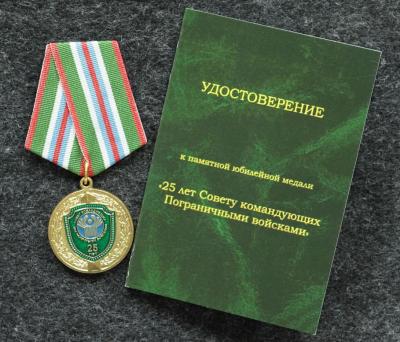Медаль 25 лет совету командующих пограничными войсками СНГ Медаль 25 лет совету командующих пограничными войсками СНГ