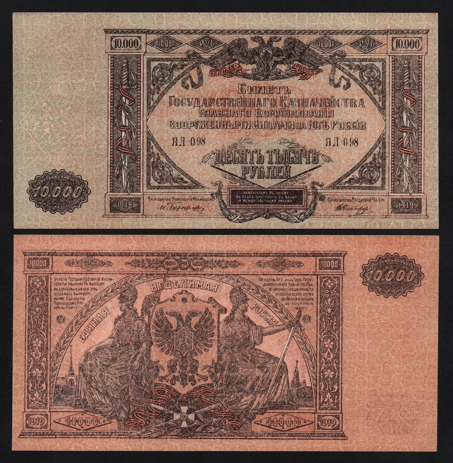 Банкнота 10000 рублей 1919 год Главное командование ВСЮР Серия ЯЛ-098 UNC! (2) от Аукциона Значки и Знаки