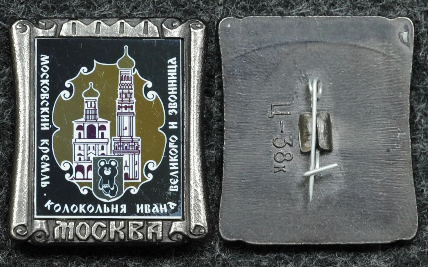 Знак Олимпийский мишка Московский кремль, колокольная Ивана Великого и звонница от Аукциона Значки и Знаки