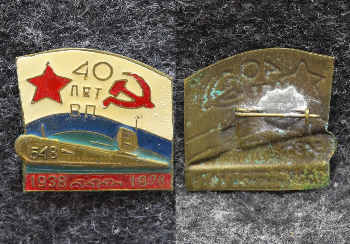 Знак ВМФ Подводная лодка 548 — ВП военная приемка 40 лет 1978 год ТОФ Комсомольск-на-Амуре от Аукциона Значки и Знаки