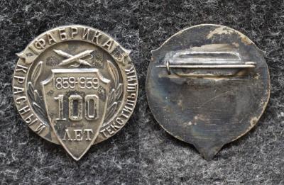 Знак Фабрика Красный текстильщик 100 лет