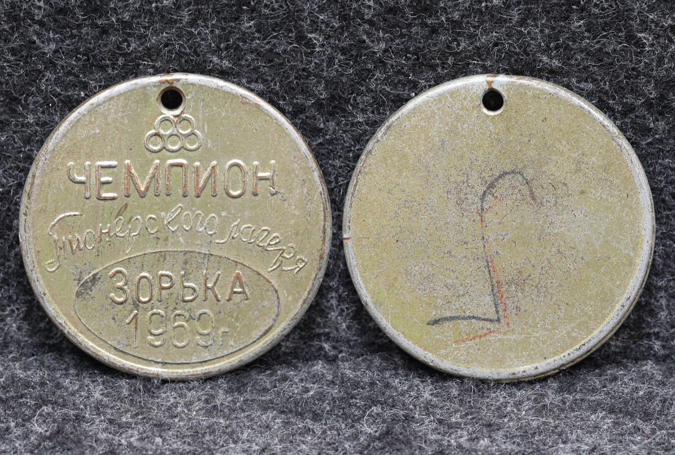 Шейная медаль Чемпион пионерского лагеря Зорька 1969 год