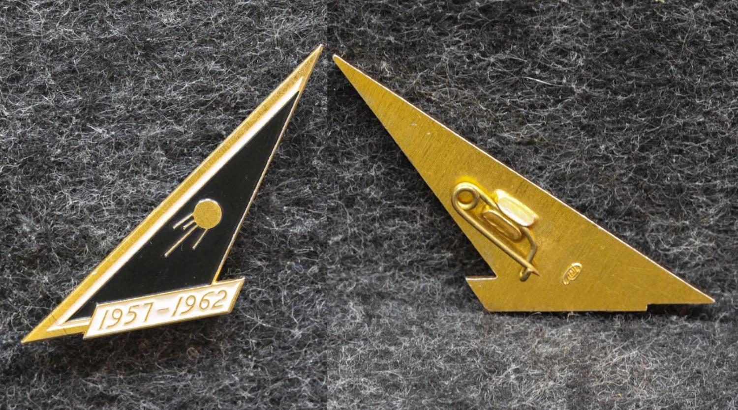 Знак Космос Первый спутник Земли 1957-1962 гг от Аукциона Значки и Знаки
